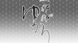 RJ242178 img main 160x90 - 破邪師ゆかり