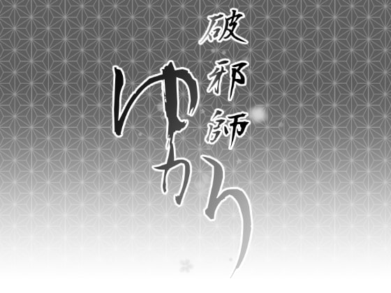 RJ242178 img main - 破邪師ゆかり