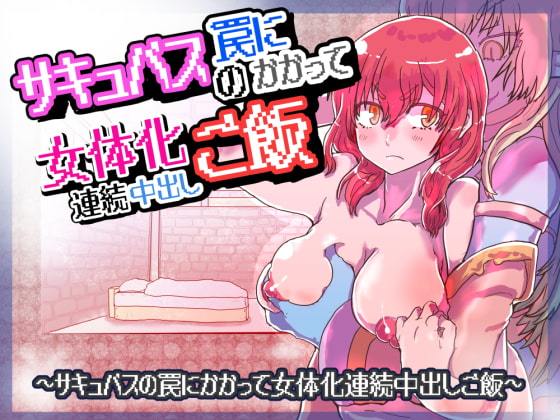 RJ242215 img main - サキュバスの罠にかかって女体化連続中出しご飯