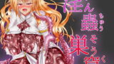 RJ242219 img main 160x90 - 淫蟲巣窟