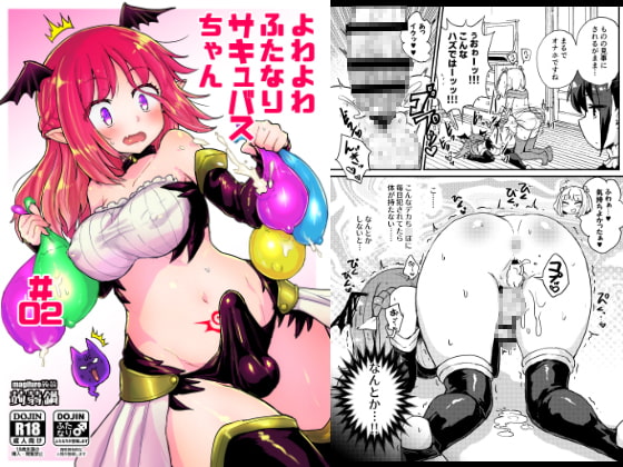 RJ242227 img main - よわよわふたなりサキュバスちゃん#02