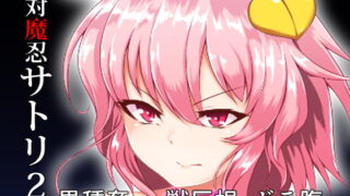 RJ242299 img main 320x180 - 対魔忍サトリ2