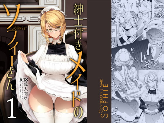RJ242374 img main - 紳士付きメイドのソフィーさん 1