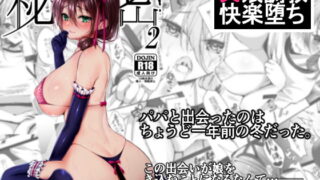 RJ242768 img main 320x180 - 秘密2～父娘の秘密・’ママ’と父の出会い～