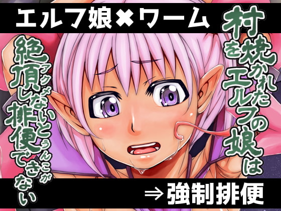 RJ242811 img main - 村を焼かれたエルフの娘は絶頂しないと排便できない