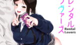 RJ242878 img main 160x90 - 【寝取らせ】レンタルラヴァーズ