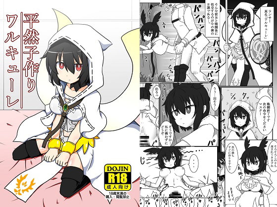 RJ243007 img main - 平然子作りワルキューレ