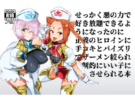 RJ243108 img main - 悪の力で好き放題できる幹部になったのに正義のヒロインに搾精されてマゾ射精でいい子にさせられる本