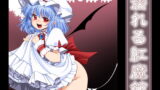 RJ243121 img main 160x90 - 濡れる紅魔館