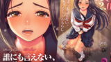 RJ243387 img main 160x90 - 誰にも言えない、恥ずかしいおもらし。～でちゃう。2.0