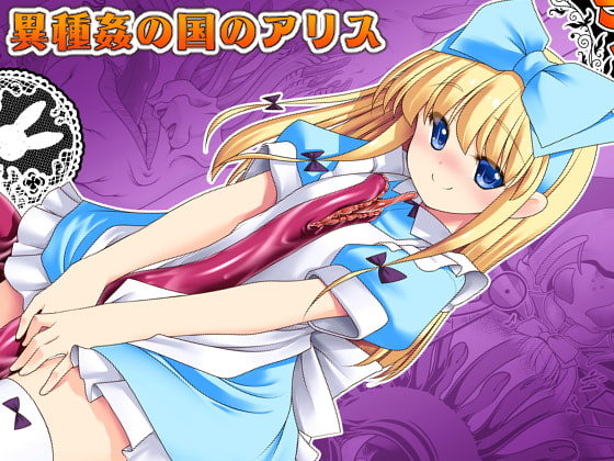 RJ243738 img main - 異種姦の国のアリス