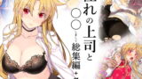 RJ243803 img main 160x90 - 憧れの上司と○○しまして総集編+α