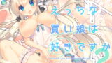 RJ243881 img main 160x90 - えっちな買い娘は好きですか?