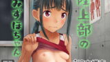 RJ244076 img main 160x90 - 陸上部のみずほちゃん