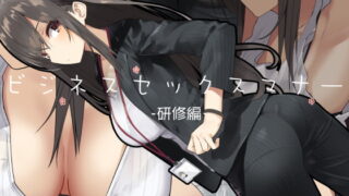 RJ244190 img main 320x180 - ビジネスセックスマナー研修編