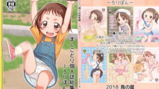 RJ244565 img main 320x180 - ましこどり個人誌総集編-ろりぼん-