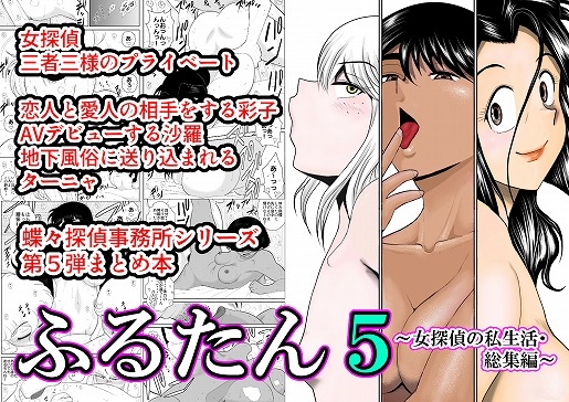 RJ244584 img main - ふるたん5～女探偵の私生活・総集編～