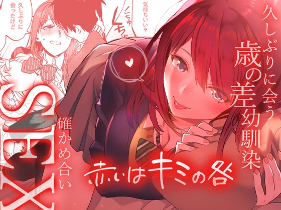 RJ245191 img main - 赤いはキミの咎