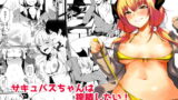 RJ245383 img main 160x90 - さきゅばすちゃんは搾精したい!
