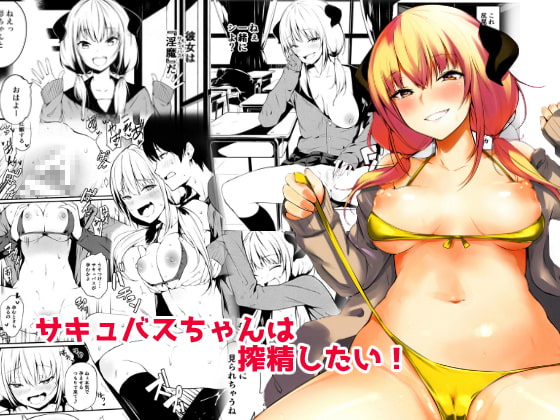 RJ245383 img main - さきゅばすちゃんは搾精したい!