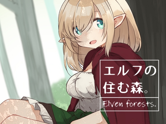 RJ245763 img main - エルフの住む森。