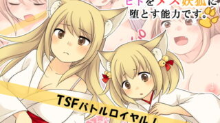 RJ245864 img main 320x180 - あなたの能力はヒトをメス妖狐に堕とす能力です。