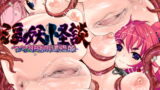 RJ246078 img main 160x90 - 淫妖怪談 ヤクザ事務所退魔録
