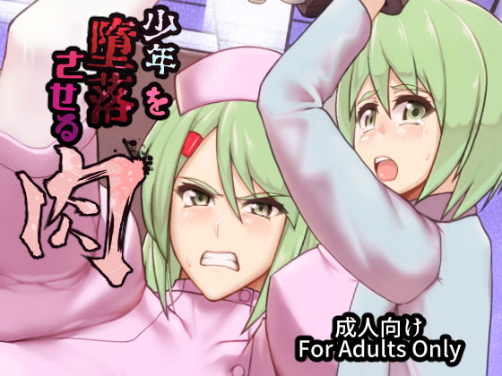 RJ246668 img main - 少年を堕落させる肉 DL版