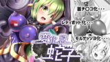 RJ246718 img main 160x90 - 変化忍蛇子～魔改造に散る～
