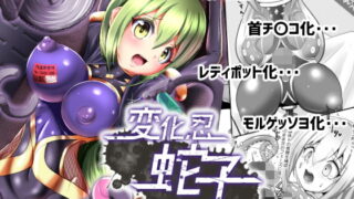 RJ246718 img main 320x180 - 変化忍蛇子～魔改造に散る～