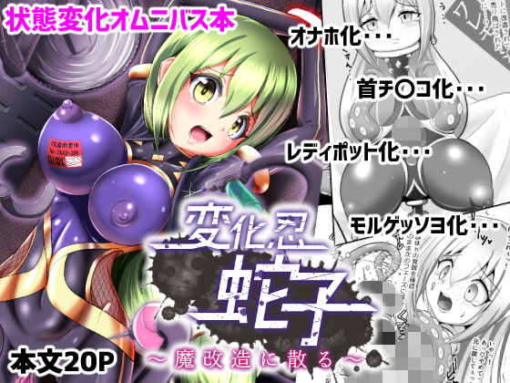 RJ246718 img main - 変化忍蛇子～魔改造に散る～