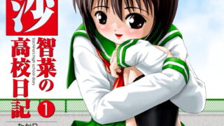 RJ246916 img main 320x180 - 沙智菜の高校日記1