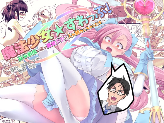 RJ247190 img main - 魔法少女★すわっぷ!～新米教師の俺が魔法少女と入れ替わっちゃったら～