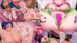 RJ247264 img main 160x90 - サーヴァントセックス総集編
