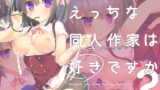 RJ247448 img main 160x90 - えっちな同人作家は好きですか?