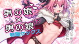 RJ247651 img main 160x90 - Astolfo×Astolfo