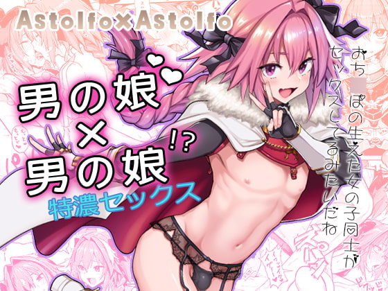 RJ247651 img main - Astolfo×Astolfo
