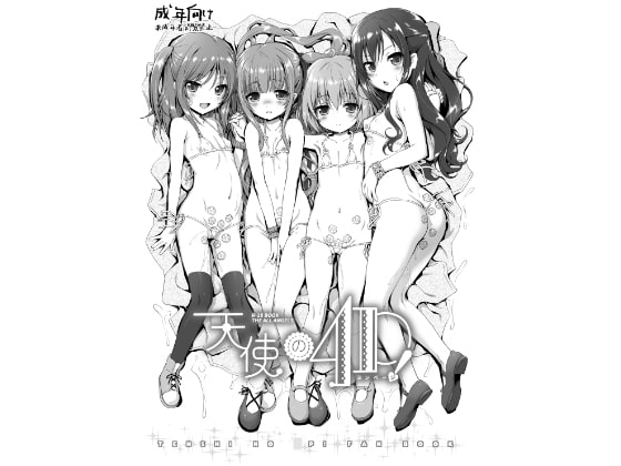 RJ247767 img main - 天使の4P! DL版