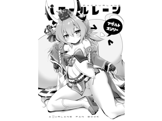 RJ247769 img main - パコールレーン DL版