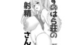 RJ247773 img main 160x90 - す○はら荘の射精さん DL版