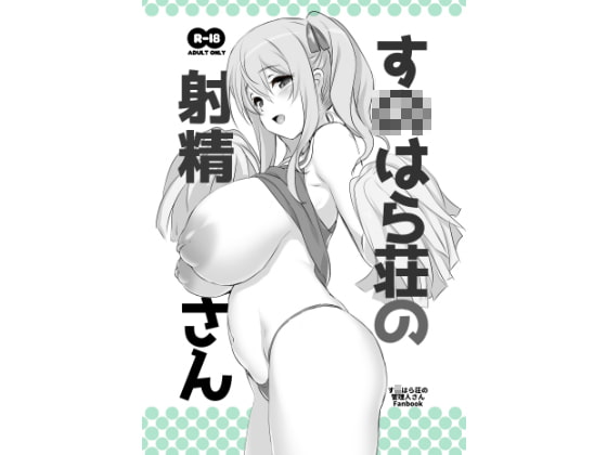 RJ247773 img main - す○はら荘の射精さん DL版
