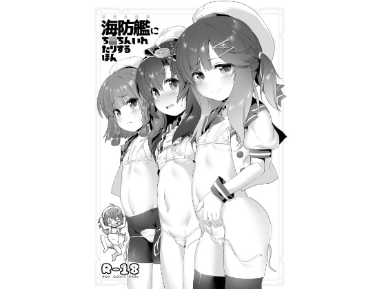RJ247778 img main - 海防艦にち○ちんいれたりするほん DL版