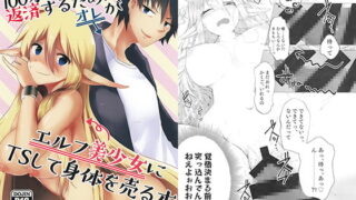 RJ247876 img main 320x180 - 100万円の借金を返済するためにオレがエルフ美少女にTSして身体を売る本