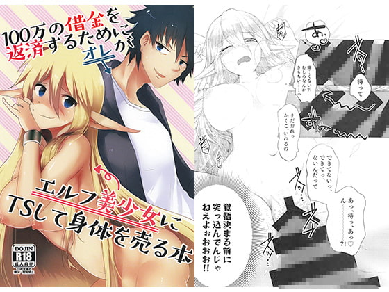 RJ247876 img main - 100万円の借金を返済するためにオレがエルフ美少女にTSして身体を売る本