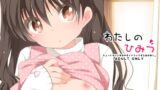 RJ247952 img main 160x90 - わたしのひみつ