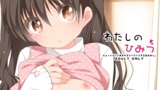 RJ247952 img main 320x180 - わたしのひみつ
