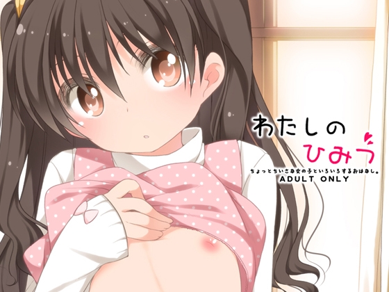 RJ247952 img main - わたしのひみつ