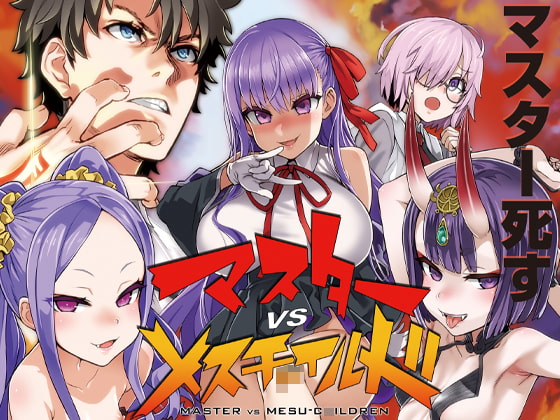 RJ247964 img main - マスターvsメスチ○イルド【メ○ガキ】