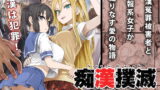 RJ247965 img main 160x90 - 痴○撲滅キャンペーン
