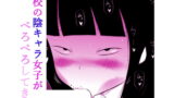 RJ247966 img main 160x90 - 学校の陰キャラ女子がぺろぺろしてきた